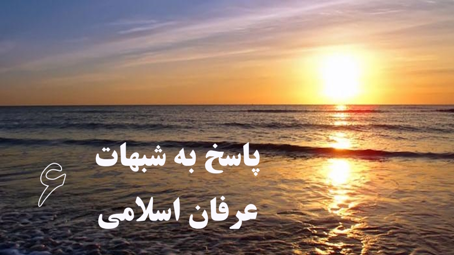 پاسخ به شبهات عرفان اسلامی ـ جلسه 6